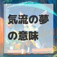 気流の夢のサムネイル