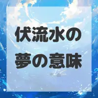 伏流水の夢のサムネイル画像