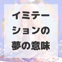 イミテーションの夢のサムネイル画像