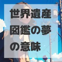 世界遺産図鑑の夢のサムネイル画像