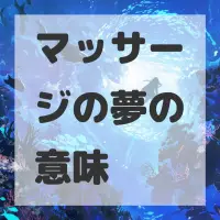 マッサージの夢のサムネイル画像