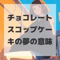 チョコレートスコップケーキの夢のサムネイル