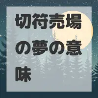 切符売場の夢のサムネイル