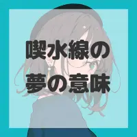 喫水線の夢のサムネイル