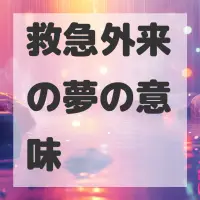 救急外来の夢のサムネイル画像