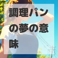 調理パンの夢のサムネイル画像