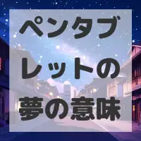 ペンタブレットの夢のサムネイル