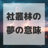 社叢林の夢のサムネイル画像