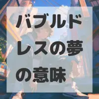 バブルドレスの夢のサムネイル画像