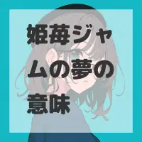 姫苺ジャムの夢のサムネイル