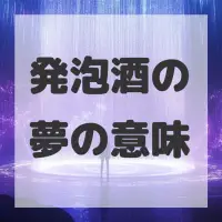 発泡酒の夢のサムネイル