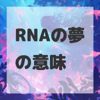 RNAの夢のサムネイル