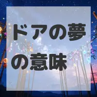 ドアの夢のサムネイル画像