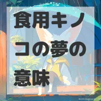 食用キノコの夢のサムネイル