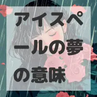 アイスペールの夢のサムネイル画像