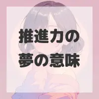 推進力の夢のサムネイル画像