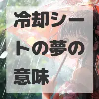 冷却シートの夢のサムネイル画像