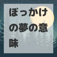 ぼっかけの夢のサムネイル画像