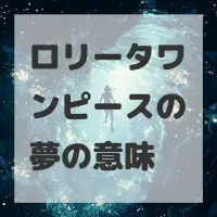 ロリータワンピースの夢のサムネイル画像