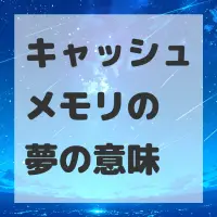 キャッシュメモリの夢のサムネイル