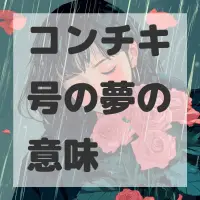 コンチキ号の夢のサムネイル