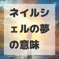 ネイルシェルの夢のサムネイル画像