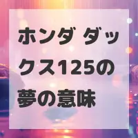 ホンダ ダックス125の夢のサムネイル