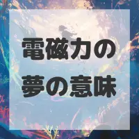 電磁力の夢のサムネイル画像