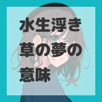 水生浮き草の夢のサムネイル画像