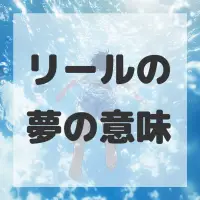 リールの夢のサムネイル画像