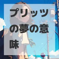 プリッツの夢のサムネイル