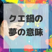 クエ鍋の夢のサムネイル画像