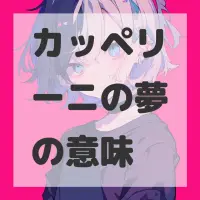 カッペリーニの夢のサムネイル画像