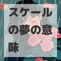 スケールの夢のサムネイル画像