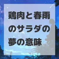 鶏肉と春雨のサラダの夢のサムネイル画像