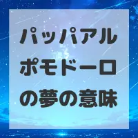 パッパアルポモドーロの夢のサムネイル画像