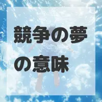 競争の夢のサムネイル画像