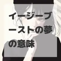 イージーブーストの夢のサムネイル