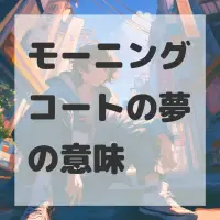 モーニングコートの夢のサムネイル画像