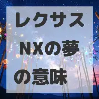 レクサス NXの夢のサムネイル