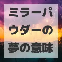 ミラーパウダーの夢のサムネイル画像