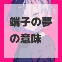 端子の夢のサムネイル画像