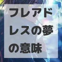 フレアドレスの夢のサムネイル画像