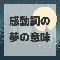 感動詞の夢のサムネイル画像