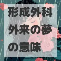 形成外科外来の夢のサムネイル画像