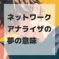 ネットワークアナライザの夢のサムネイル