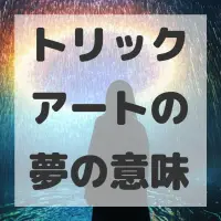 トリックアートの夢のサムネイル画像