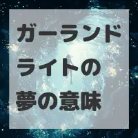 ガーランドライトの夢のサムネイル画像