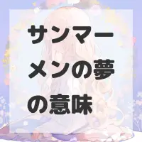 サンマーメンの夢のサムネイル