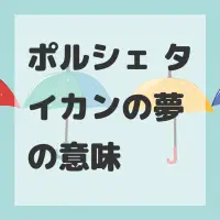 ポルシェ タイカンの夢のサムネイル